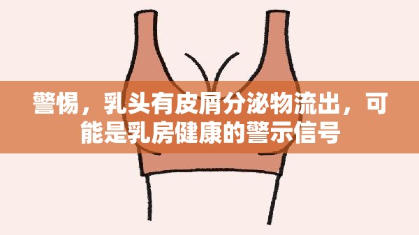 警惕，乳頭有皮屑分泌物流出，可能是乳房健康的警示信號