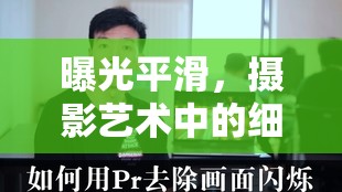 曝光平滑，攝影藝術(shù)中的細(xì)膩過渡與視覺盛宴