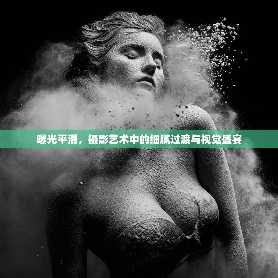 曝光平滑，攝影藝術(shù)中的細(xì)膩過渡與視覺盛宴