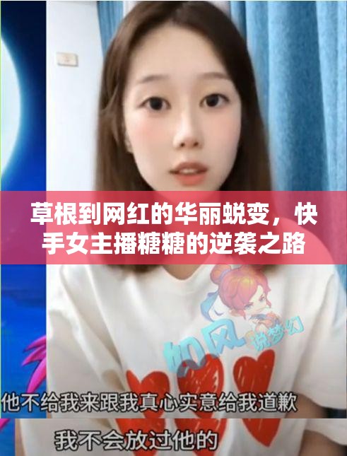 草根到網(wǎng)紅的華麗蛻變，快手女主播糖糖的逆襲之路