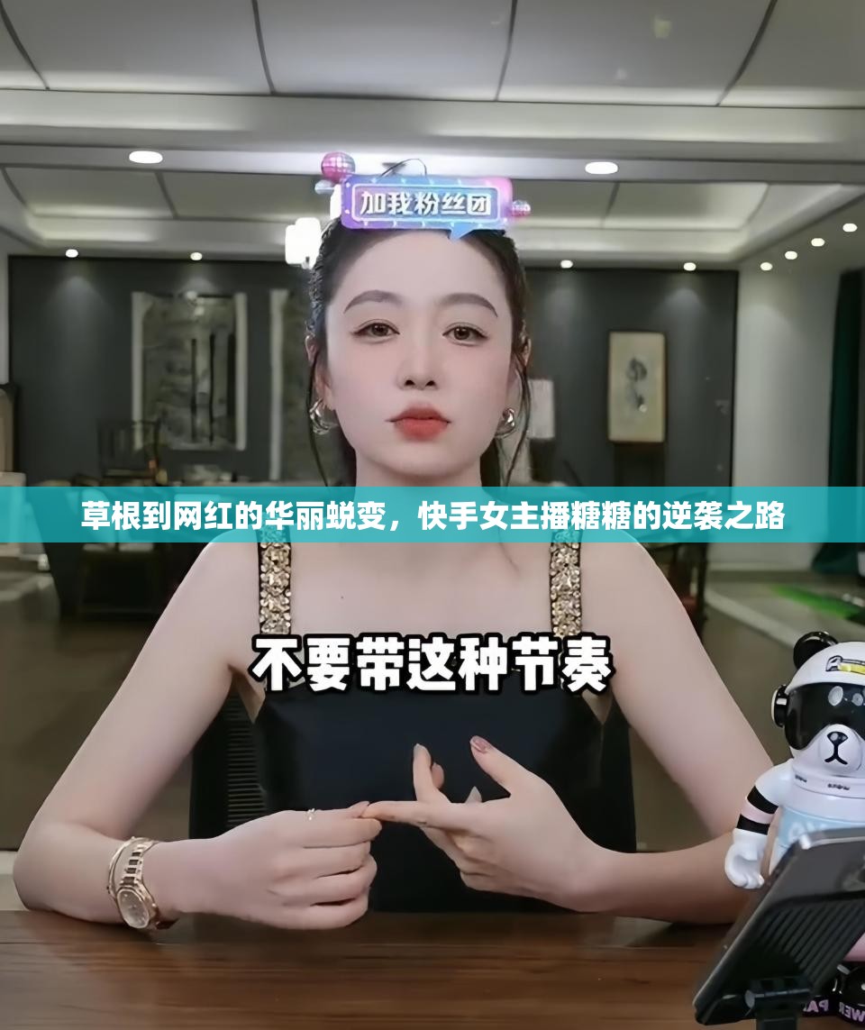 草根到網(wǎng)紅的華麗蛻變，快手女主播糖糖的逆襲之路