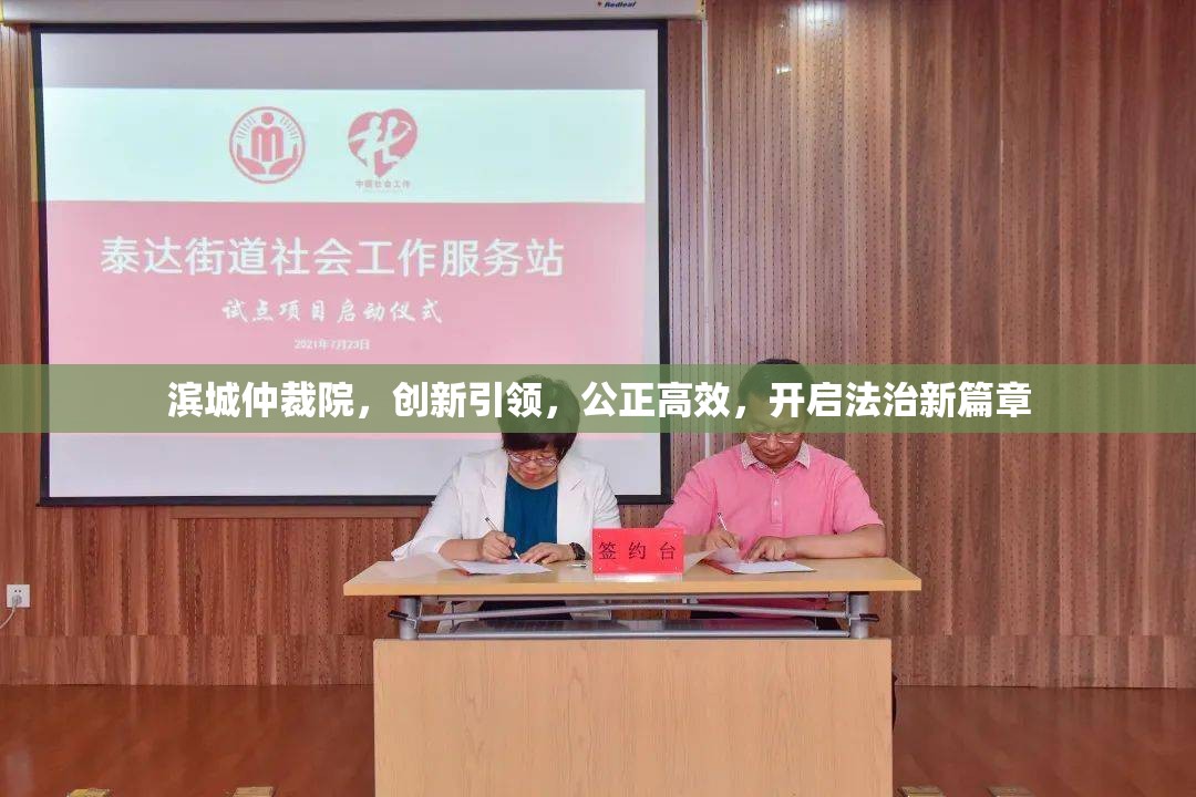 濱城仲裁院，創(chuàng)新引領(lǐng)，公正高效，開啟法治新篇章