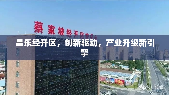 昌樂(lè)經(jīng)開(kāi)區(qū)，創(chuàng)新驅(qū)動(dòng)，產(chǎn)業(yè)升級(jí)新引擎