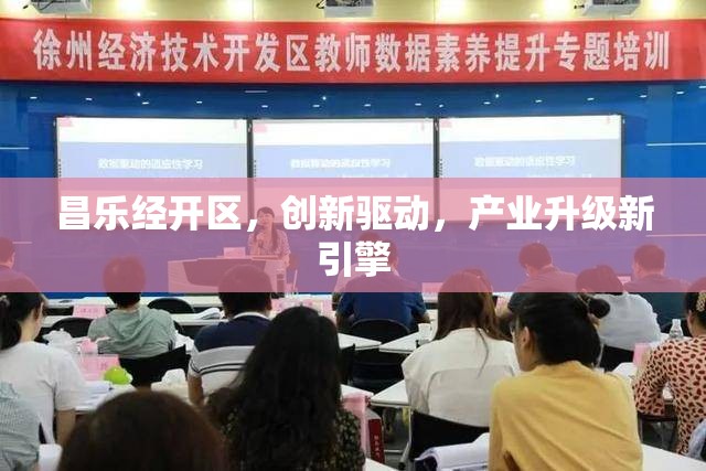昌樂(lè)經(jīng)開(kāi)區(qū)，創(chuàng)新驅(qū)動(dòng)，產(chǎn)業(yè)升級(jí)新引擎