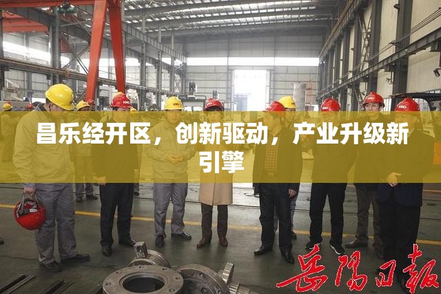 昌樂(lè)經(jīng)開(kāi)區(qū)，創(chuàng)新驅(qū)動(dòng)，產(chǎn)業(yè)升級(jí)新引擎