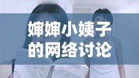 嬸嬸小姨子的網(wǎng)絡(luò)討論，倫理與道德的邊界