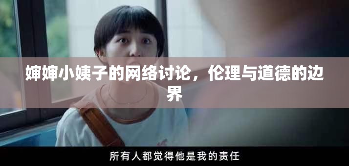 嬸嬸小姨子的網(wǎng)絡(luò)討論，倫理與道德的邊界