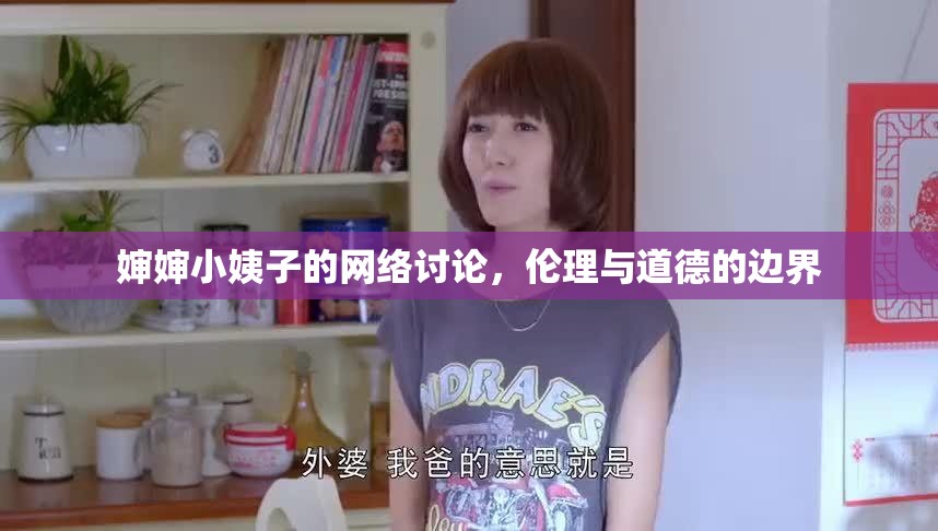 嬸嬸小姨子的網(wǎng)絡(luò)討論，倫理與道德的邊界