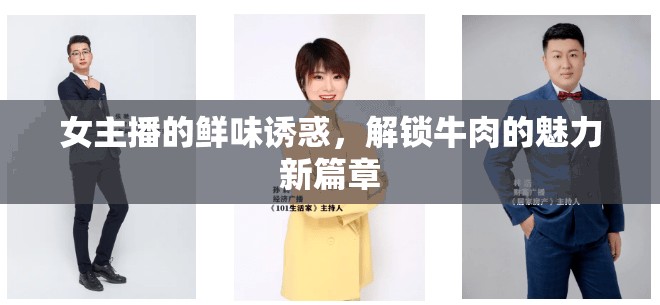 女主播的鮮味誘惑，解鎖牛肉的魅力新篇章