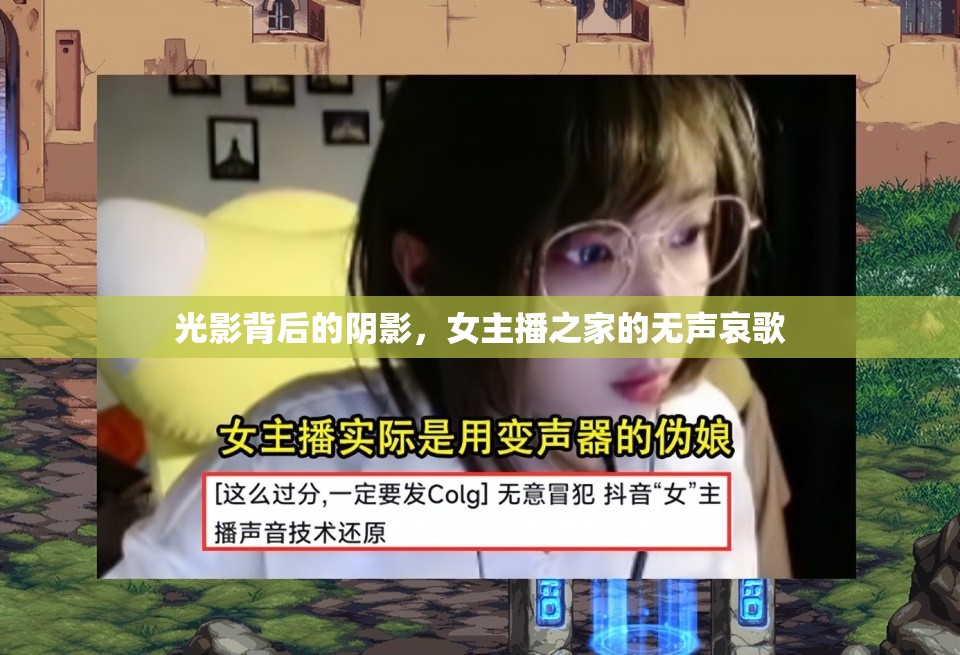 光影背后的陰影，女主播之家的無聲哀歌
