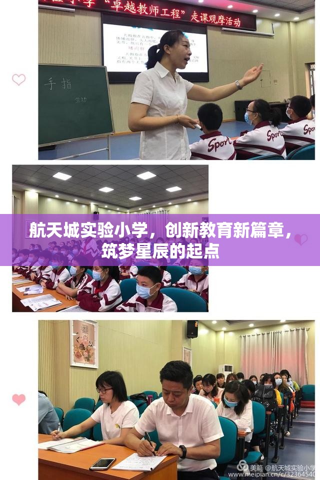 航天城實驗小學(xué)，創(chuàng)新教育新篇章，筑夢星辰的起點