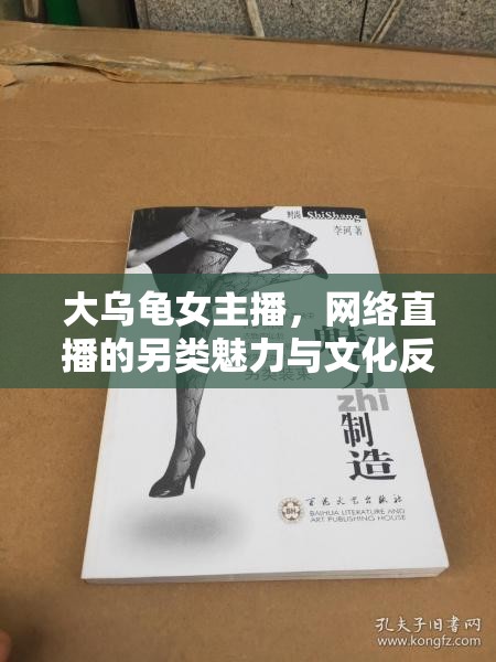 大烏龜女主播，網(wǎng)絡(luò)直播的另類(lèi)魅力與文化反思