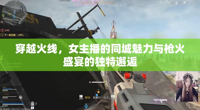 穿越火線，女主播的同城魅力與槍火盛宴的獨(dú)特邂逅