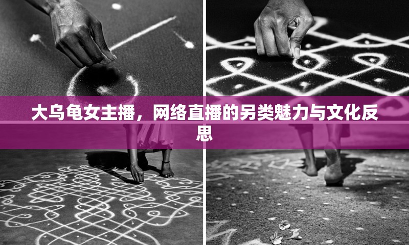 大烏龜女主播，網(wǎng)絡(luò)直播的另類(lèi)魅力與文化反思