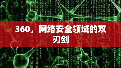 360，網(wǎng)絡(luò)安全領(lǐng)域的雙刃劍