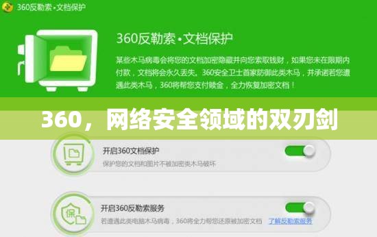 360，網(wǎng)絡(luò)安全領(lǐng)域的雙刃劍