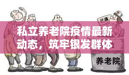 私立養(yǎng)老院疫情最新動態(tài)，筑牢銀發(fā)群體的安全防線
