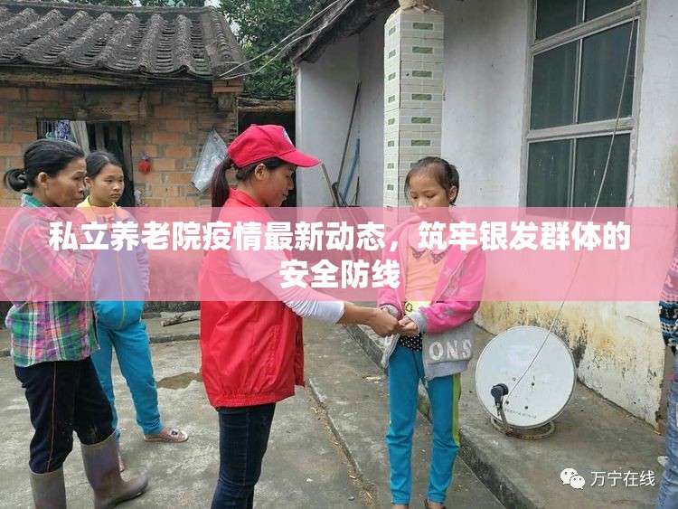 私立養(yǎng)老院疫情最新動態(tài)，筑牢銀發(fā)群體的安全防線