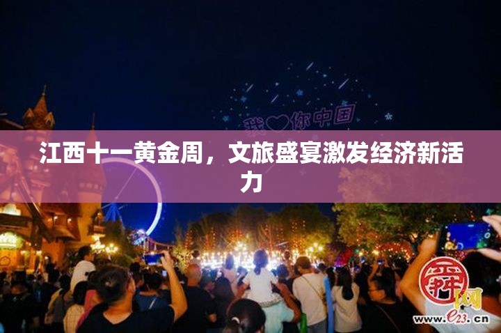 江西十一黃金周，文旅盛宴激發(fā)經(jīng)濟(jì)新活力