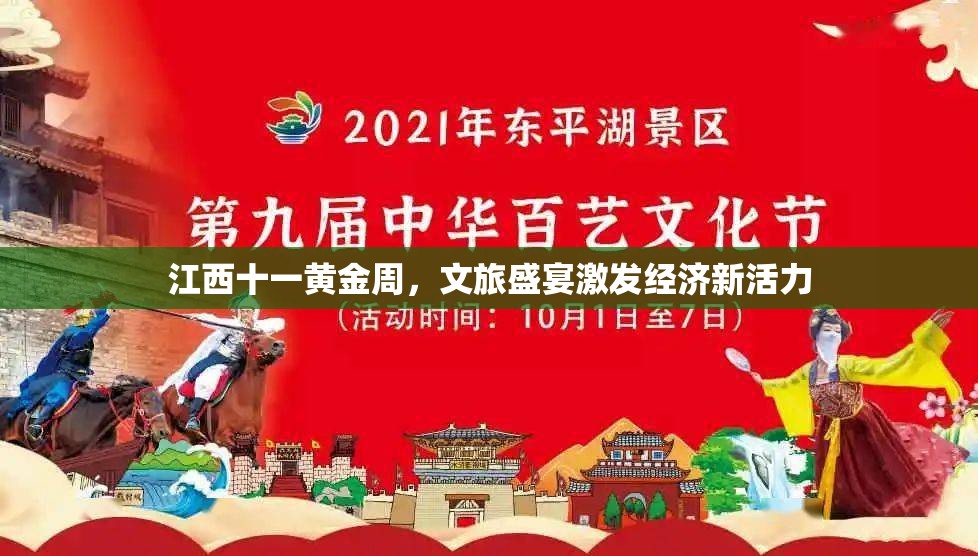 江西十一黃金周，文旅盛宴激發(fā)經(jīng)濟(jì)新活力