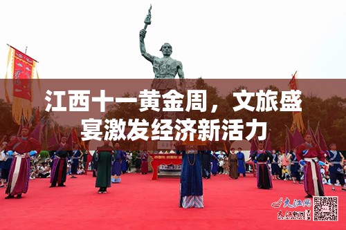 江西十一黃金周，文旅盛宴激發(fā)經(jīng)濟(jì)新活力