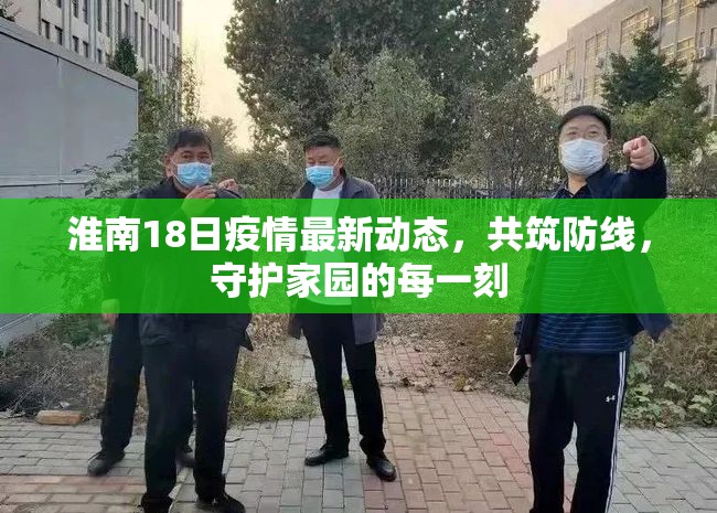 淮南18日疫情最新動態(tài)，共筑防線，守護家園的每一刻
