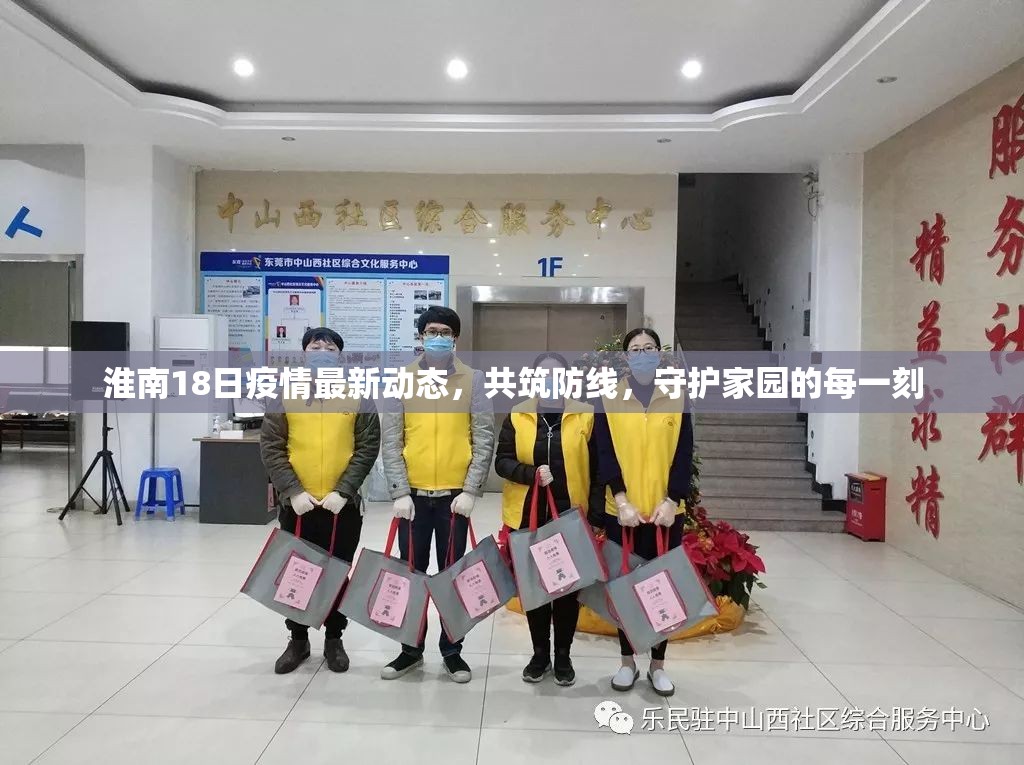淮南18日疫情最新動態(tài)，共筑防線，守護家園的每一刻