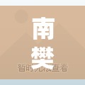南樊老人走失事件追蹤，愛與希望的守望