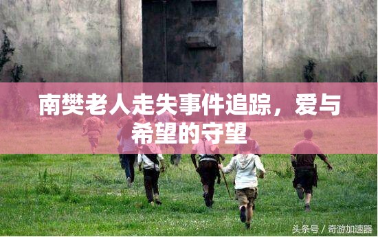 南樊老人走失事件追蹤，愛與希望的守望