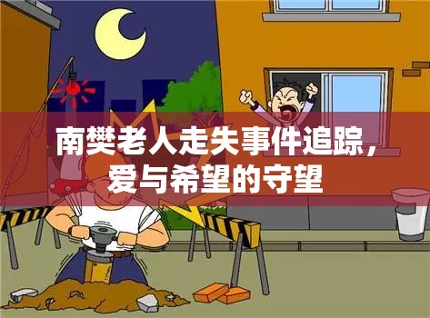 南樊老人走失事件追蹤，愛與希望的守望