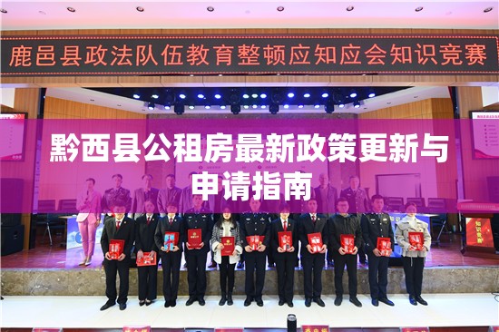 黔西縣公租房最新政策更新與申請指南