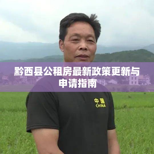 黔西縣公租房最新政策更新與申請指南