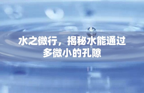 水之微行，揭秘水能通過(guò)多微小的孔隙