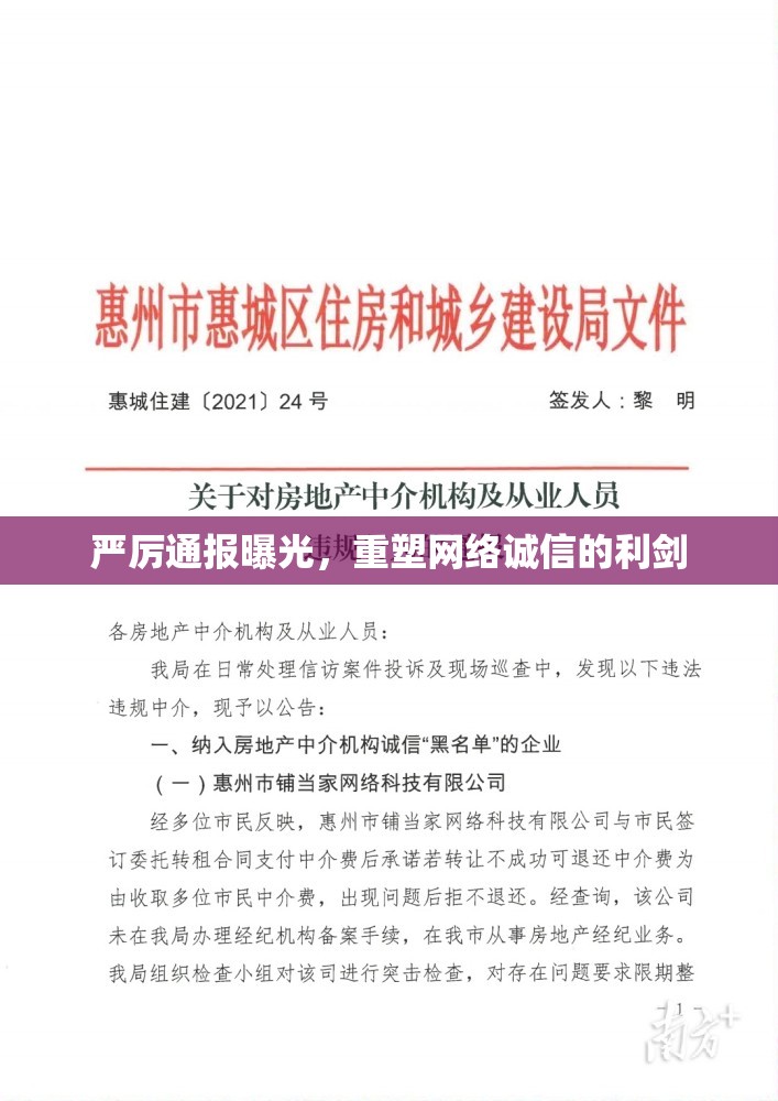 嚴厲通報曝光，重塑網(wǎng)絡誠信的利劍