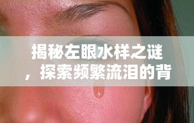 揭秘左眼水樣之謎，探索頻繁流淚的背后