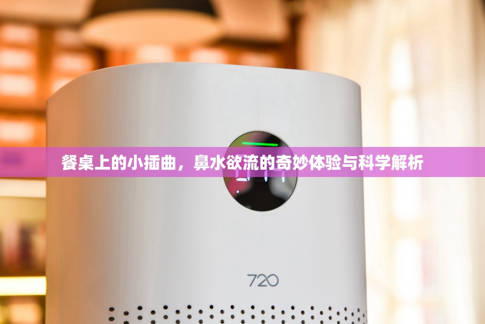餐桌上的小插曲，鼻水欲流的奇妙體驗(yàn)與科學(xué)解析
