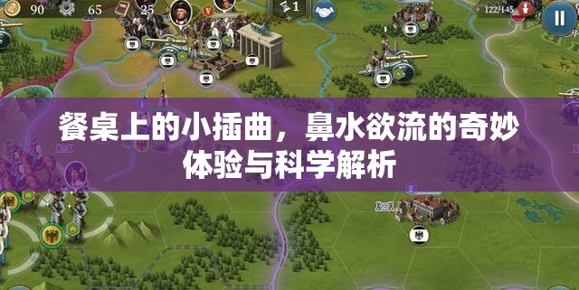 餐桌上的小插曲，鼻水欲流的奇妙體驗(yàn)與科學(xué)解析