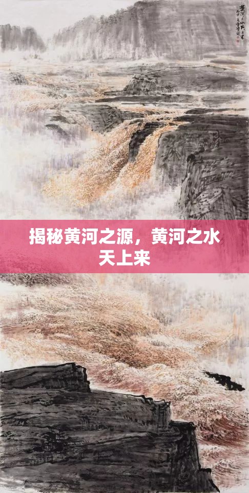 揭秘黃河之源，黃河之水天上來