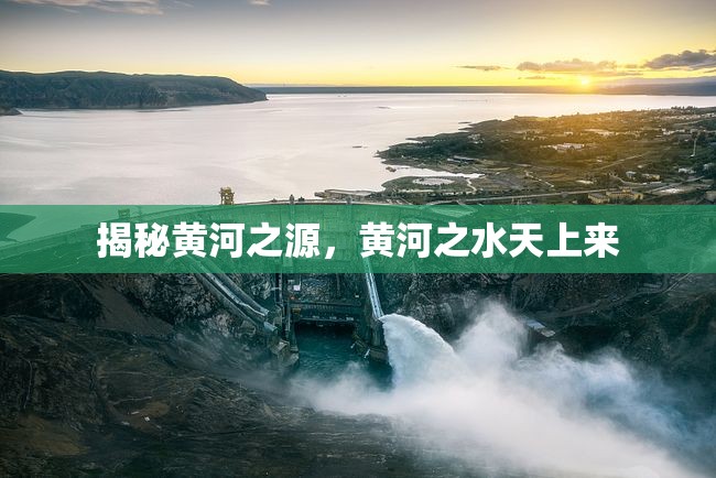 揭秘黃河之源，黃河之水天上來