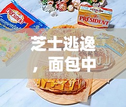 芝士逃逸，面包中的味蕾驚喜與應(yīng)對策略
