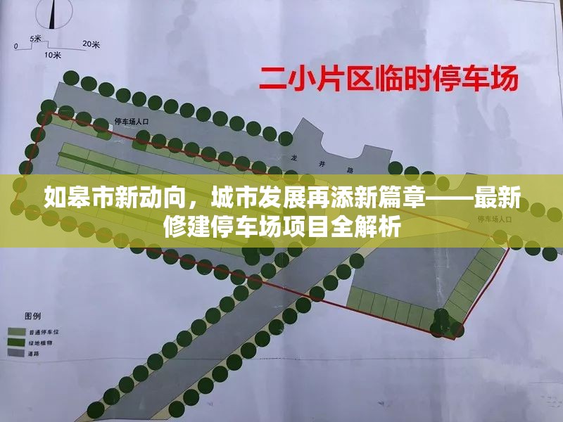 如皋市新動向，城市發(fā)展再添新篇章——最新修建停車場項(xiàng)目全解析