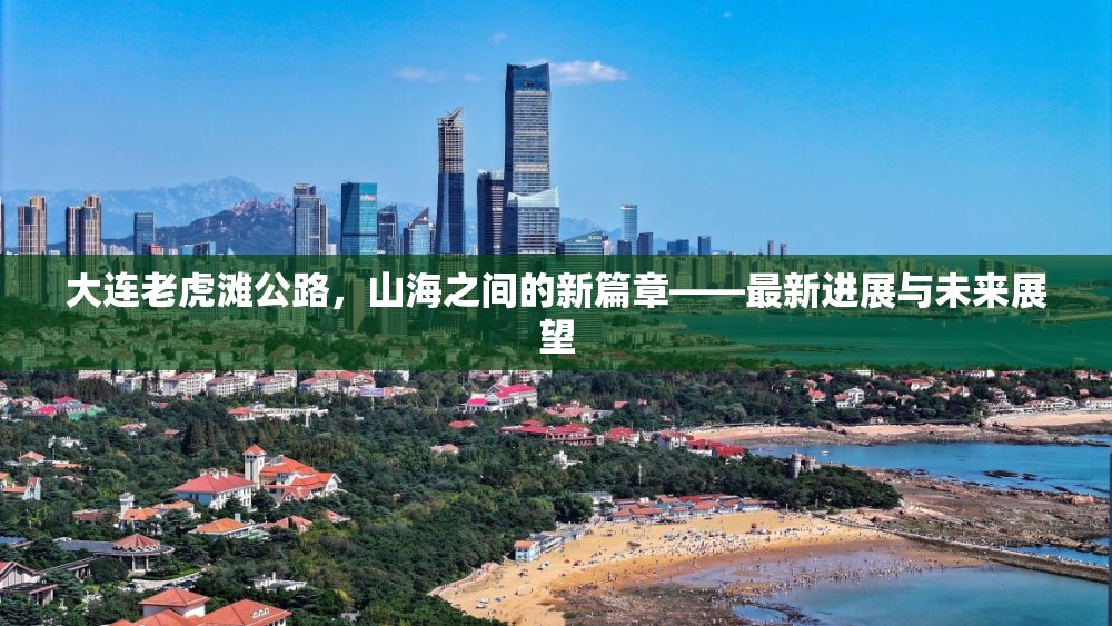 大連老虎灘公路，山海之間的新篇章——最新進展與未來展望