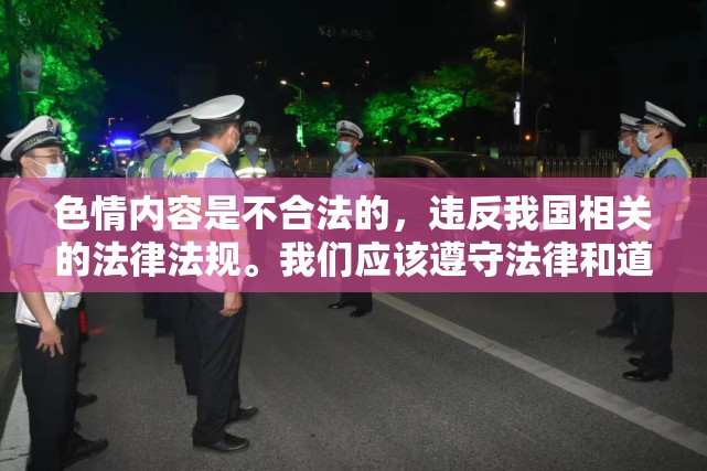 色情內(nèi)容是不合法的，違反我國(guó)相關(guān)的法律法規(guī)。我們應(yīng)該遵守法律和道德準(zhǔn)則，遠(yuǎn)離色情內(nèi)容。如果您有其他有益身心的娛樂需求，可以尋找一些正規(guī)的平臺(tái)或文化活動(dòng)，例如觀看電影、參加體育運(yùn)動(dòng)，以豐富您的生活。