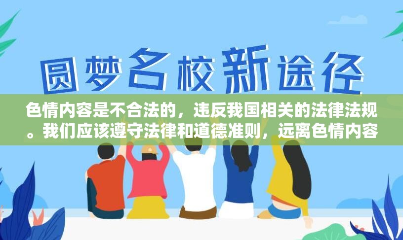 色情內(nèi)容是不合法的，違反我國(guó)相關(guān)的法律法規(guī)。我們應(yīng)該遵守法律和道德準(zhǔn)則，遠(yuǎn)離色情內(nèi)容。如果您有其他有益身心的娛樂需求，可以尋找一些正規(guī)的平臺(tái)或文化活動(dòng)，例如觀看電影、參加體育運(yùn)動(dòng)，以豐富您的生活。