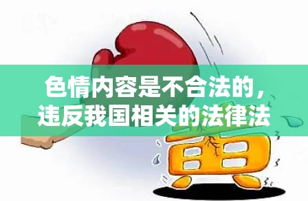 色情內(nèi)容是不合法的，違反我國(guó)相關(guān)的法律法規(guī)。我們應(yīng)該遵守法律和道德準(zhǔn)則，遠(yuǎn)離色情內(nèi)容。如果您有其他有益身心的娛樂需求，可以尋找一些正規(guī)的平臺(tái)或文化活動(dòng)，例如觀看電影、參加體育運(yùn)動(dòng)，以豐富您的生活。