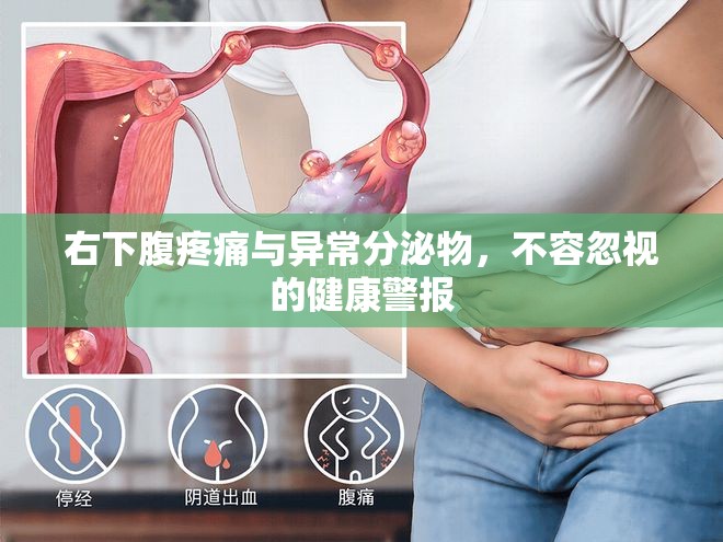 右下腹疼痛與異常分泌物，不容忽視的健康警報