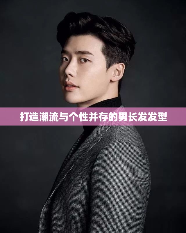 打造潮流與個(gè)性并存的男長(zhǎng)發(fā)發(fā)型