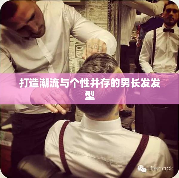 打造潮流與個(gè)性并存的男長(zhǎng)發(fā)發(fā)型
