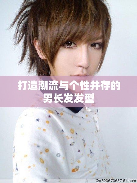 打造潮流與個(gè)性并存的男長(zhǎng)發(fā)發(fā)型
