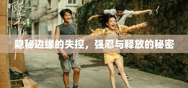 隱秘邊緣的失控，強(qiáng)忍與釋放的秘密